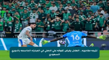 نتيجة مفاجئة.. الهلال يفرض تفوقه على الأهلي في المباراة الحاسمة بالدوري السعودي